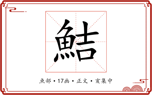 鮚