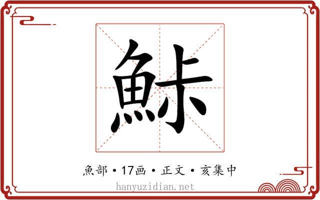 鮛