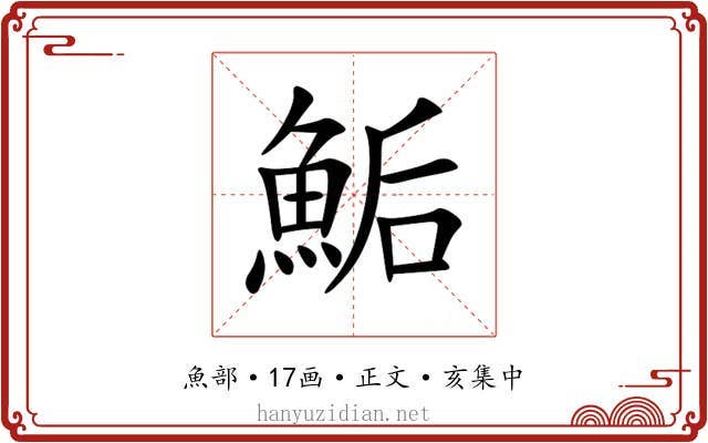 鮜