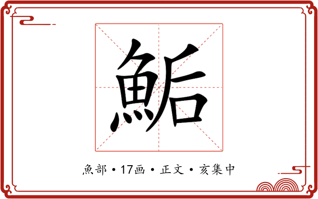 鮜