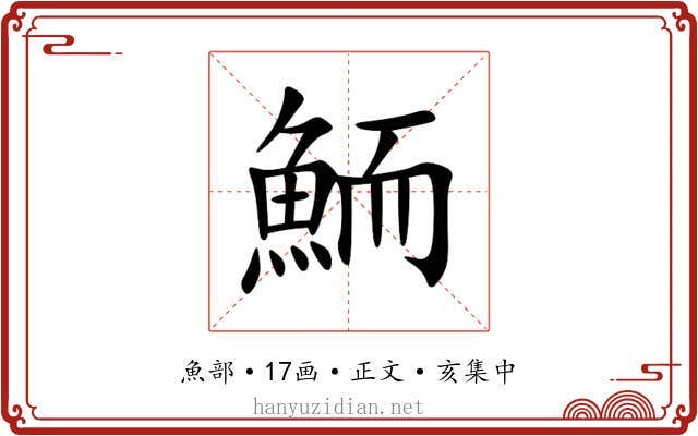 鮞