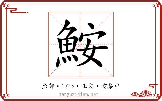鮟