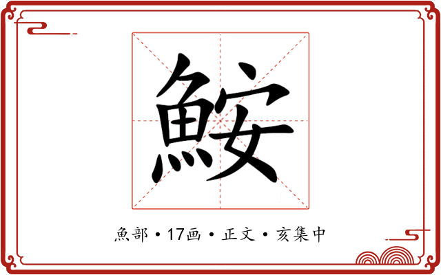 鮟