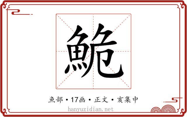 鮠