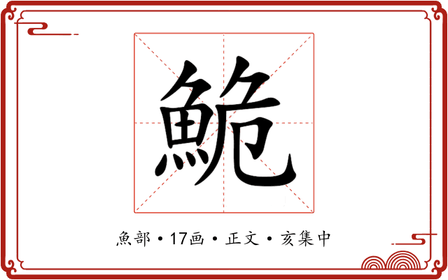 鮠