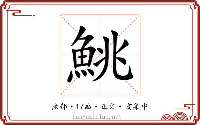鮡