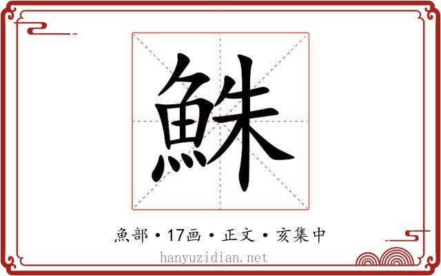 鮢