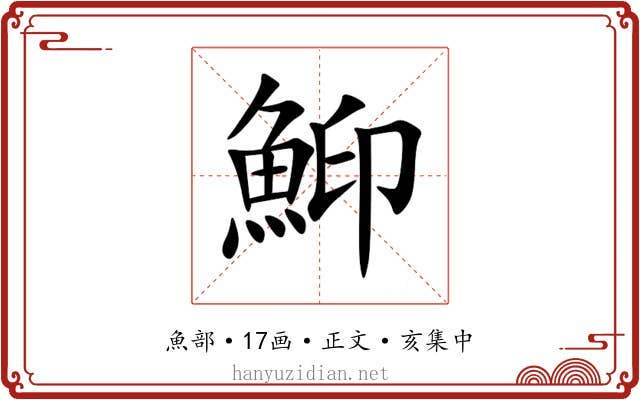 鮣