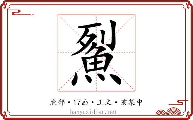 鮤