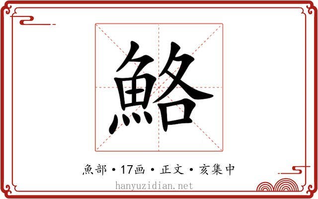 鮥