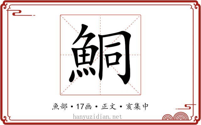 鮦