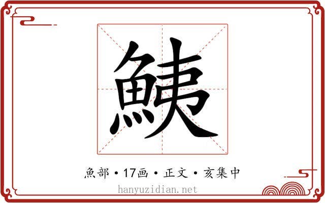 鮧
