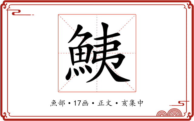 鮧