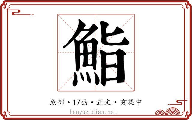 鮨