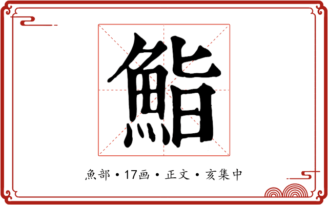 鮨