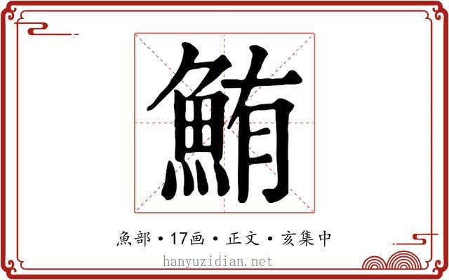 鮪