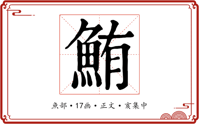 鮪