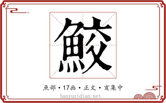 鮫