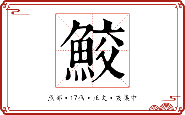 鮫