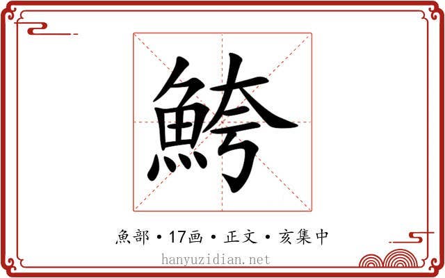 鮬