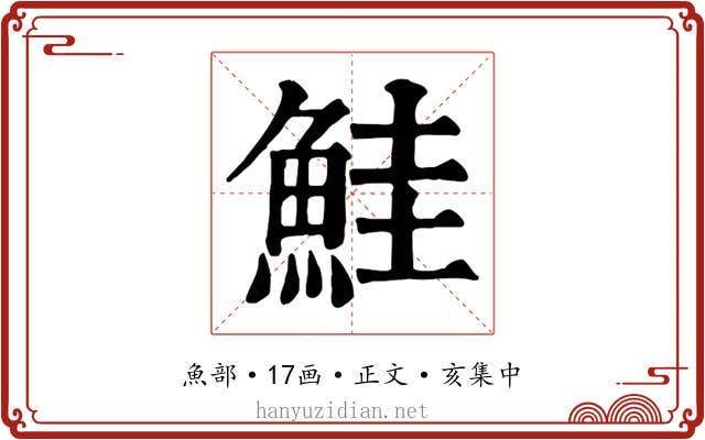 鮭