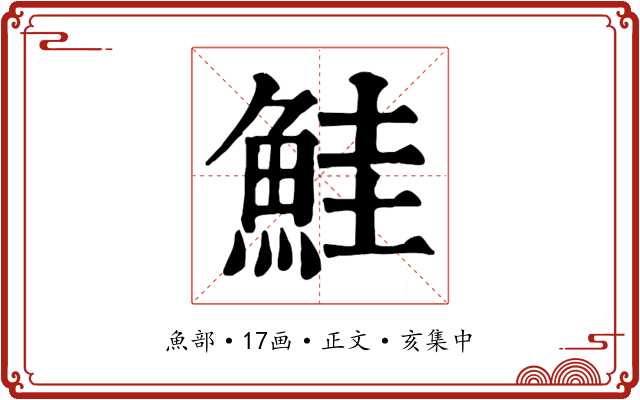 鮭