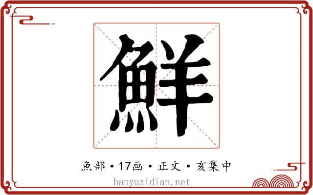 鮮