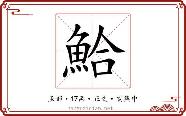 鮯