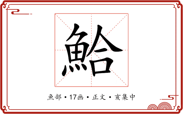 鮯