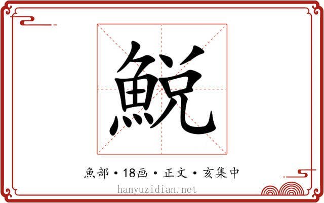鮵