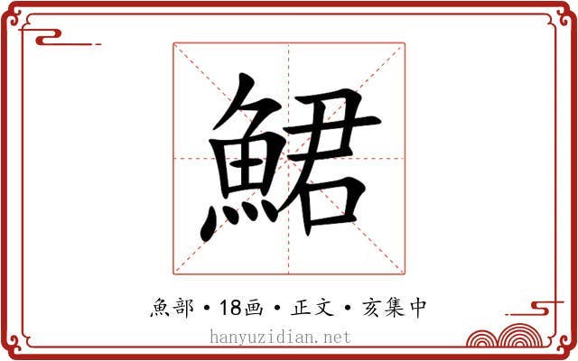 鮶