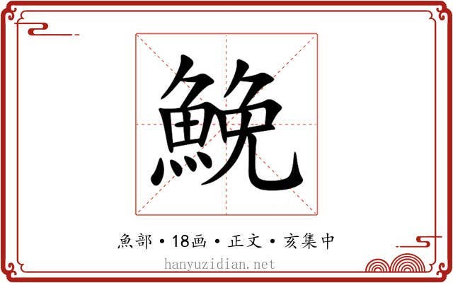 鮸