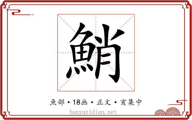 鮹