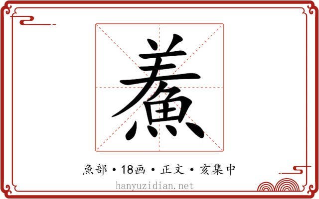 鮺