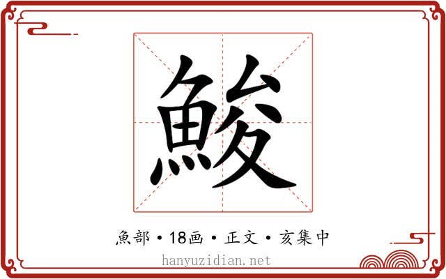 鮻