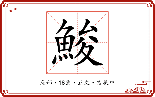 鮻