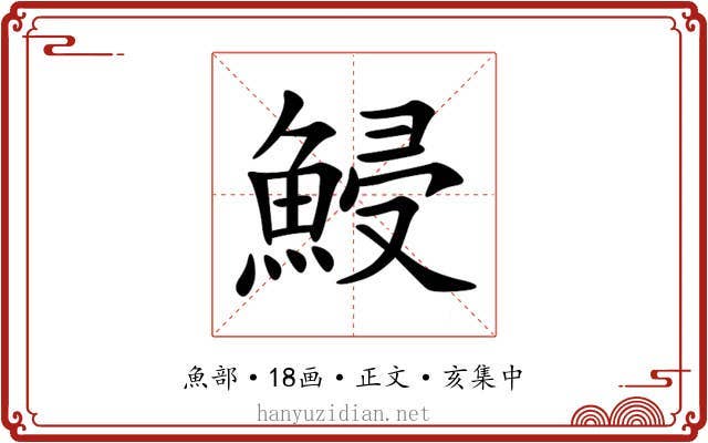 鮼