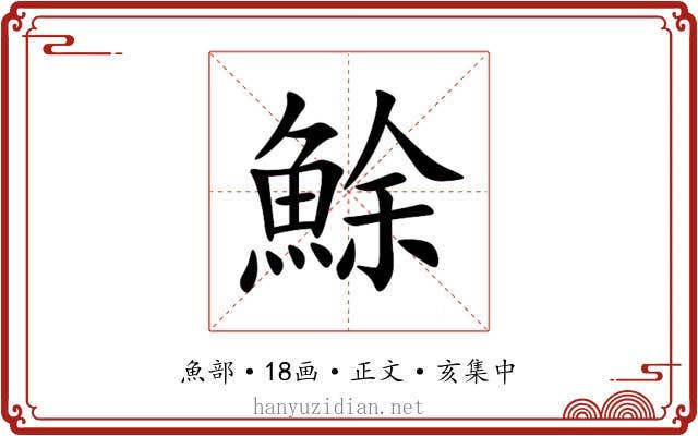鮽