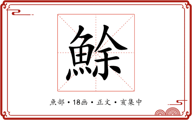 鮽