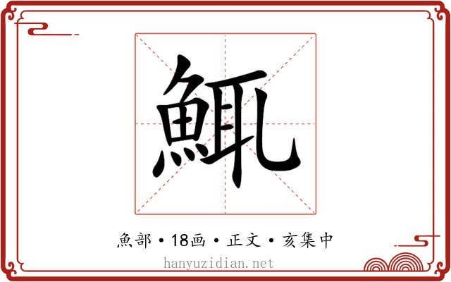鮿