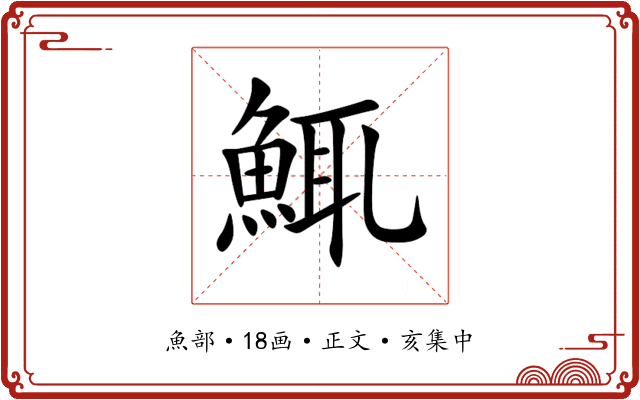 鮿