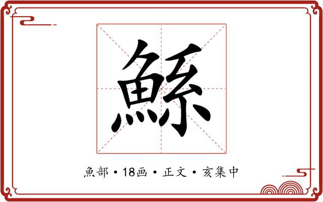 鯀