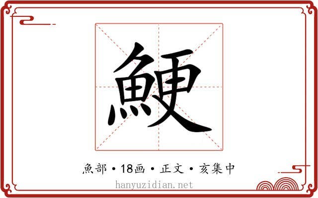 鯁