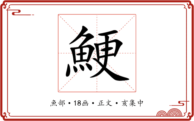 鯁