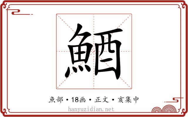 鯂