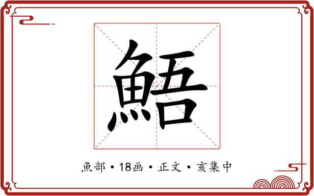 鯃