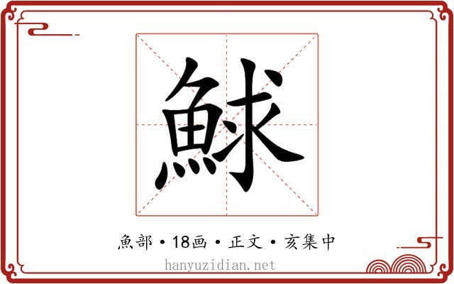 鯄