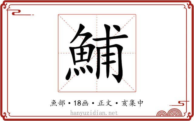 鯆
