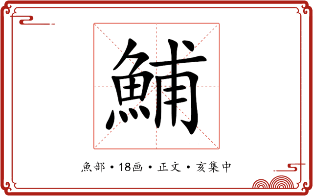 鯆