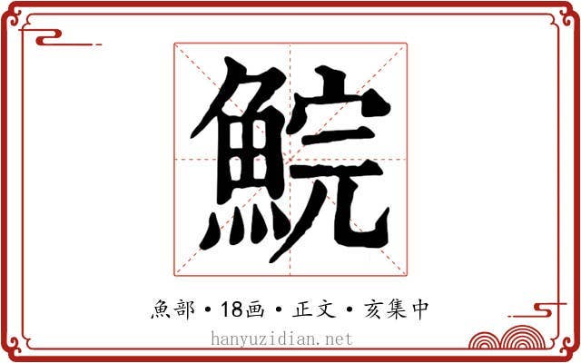 鯇